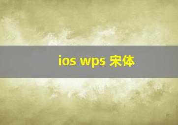 ios wps 宋体